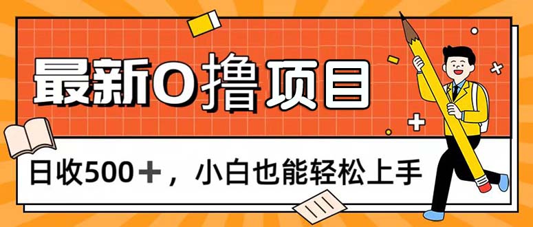 （11657期）0撸项目，每日正常玩手机，日收500+，小白也能轻松上手-腾哥精选