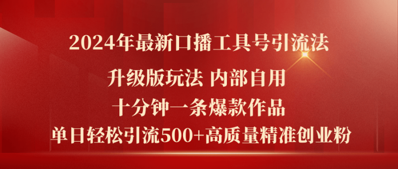 （11669期）2024年最新升级版口播工具号引流法，十分钟一条爆款作品，日引流500+高…-腾哥精选