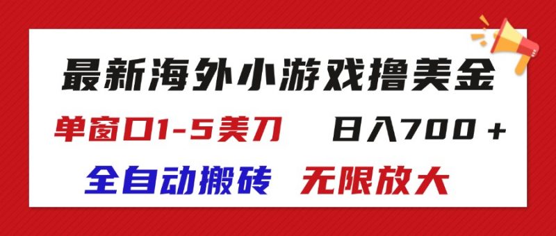 （11675期）最新海外小游戏全自动搬砖撸U，单窗口1-5美金, 日入700＋无限放大-腾哥精选