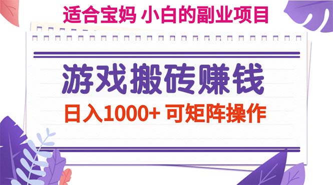 （11676期）游戏搬砖赚钱副业项目，日入1000+ 可矩阵操作-腾哥精选