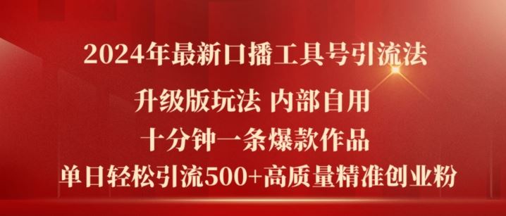 2024年最新升级版口播工具号引流法，十分钟一条爆款作品，日引流500+高质量精准创业粉-腾哥精选