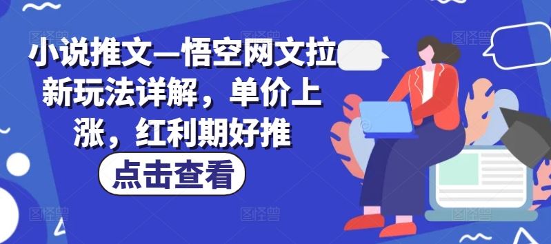小说推文—悟空网文拉新玩法详解,单价上涨,红利期好推-腾哥精选