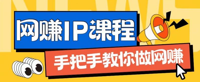 ip合伙人打造1.0,从0到1教你做网创,实现月入过万【揭秘】-腾哥精选