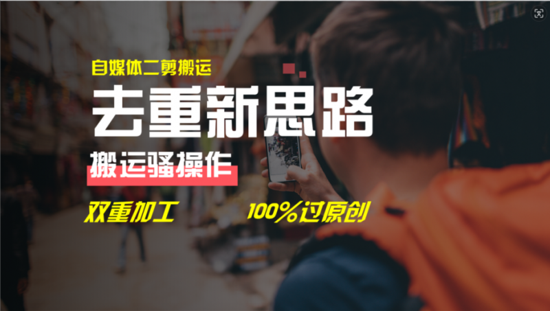 （11682期）去重新思路，详细教你自媒体视频二剪搬运技术，自己加工双重去重100%过…-腾哥精选