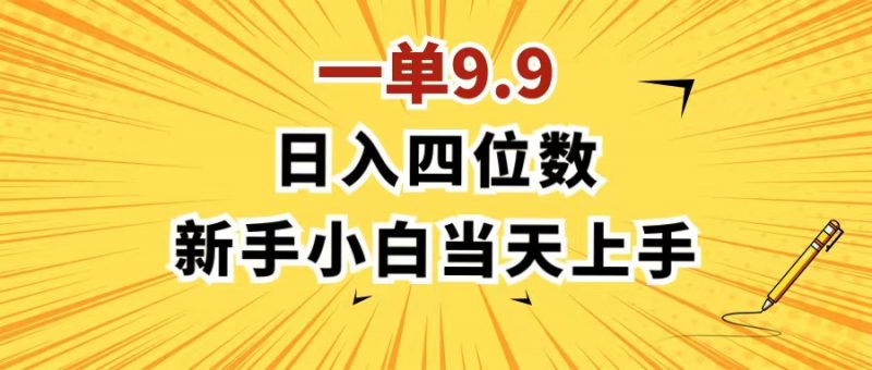 （11683期）一单9.9，一天轻松四位数的项目，不挑人，小白当天上手 制作作品只需1分钟-腾哥精选