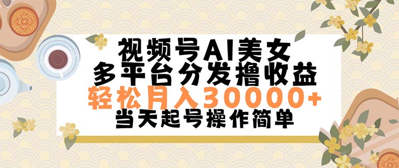（11684期）视频号AI美女，轻松月入30000+,操作简单轻松上手-腾哥精选