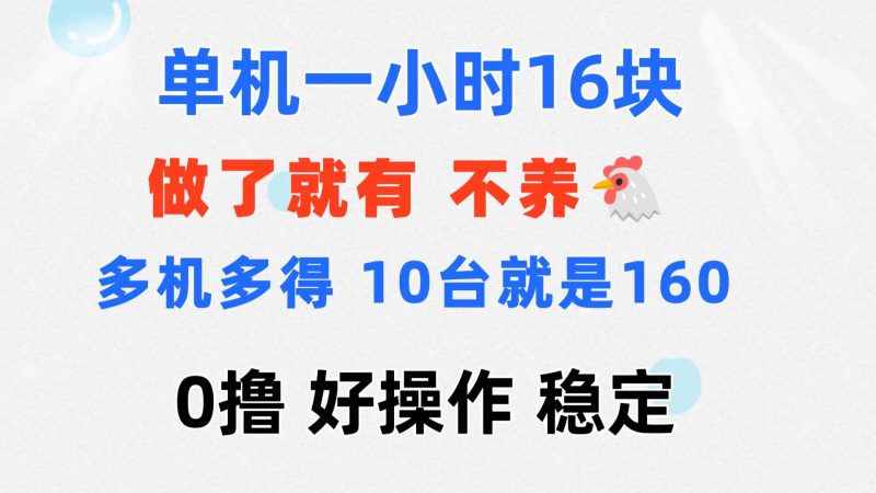(11689期)0撸 一台手机 一小时16元 可多台同时操作 10台就是一小时160元 不养鸡-腾哥精选