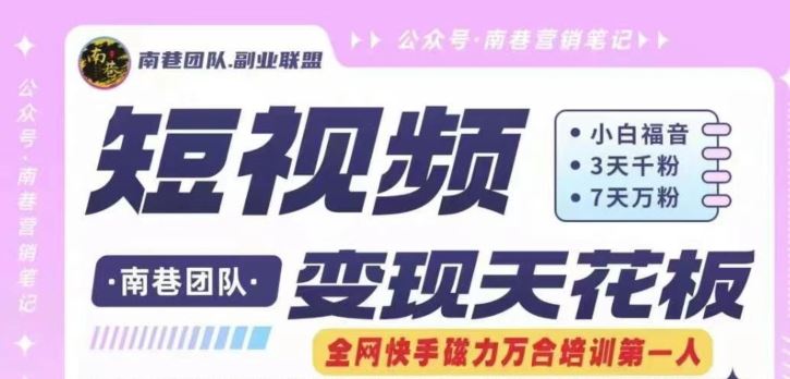 短视频变现天花板快手磁力万合掘金，3天千粉，7天万粉，独家过原创搬运技术，一刀不剪-腾哥精选