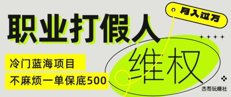 职业打假人电商维权揭秘,一单保底500,全新冷门暴利项目【仅揭秘】-腾哥精选