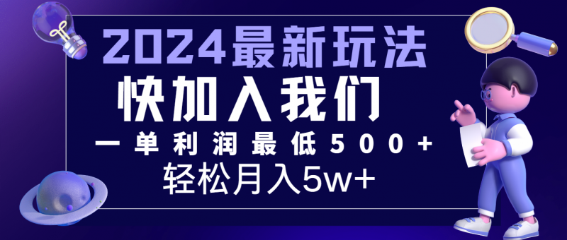 2024最新的项目小红书咸鱼暴力引流，简单无脑操作，每单利润最少500+，轻松月入5万+-腾哥精选