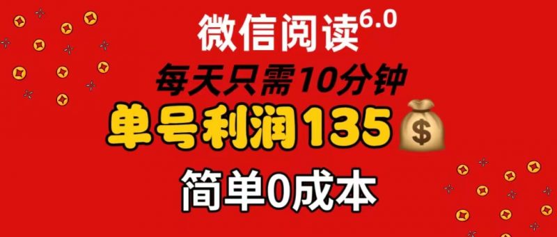 （11713期）微信阅读6.0，每日10分钟，单号利润135，可批量放大操作，简单0成本-腾哥精选