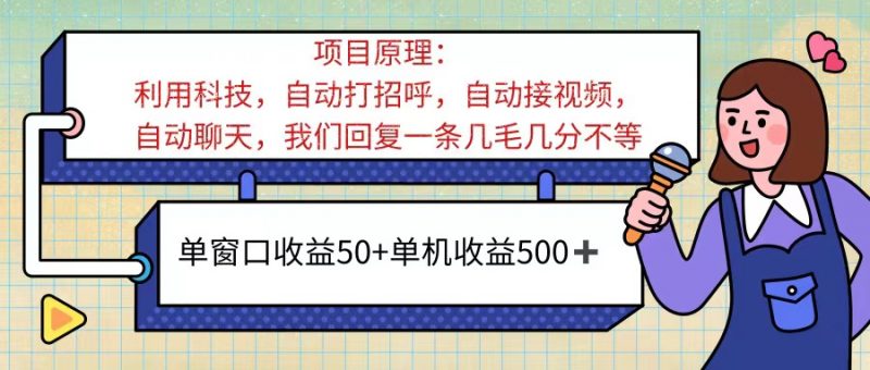 （11722期）ai语聊，单窗口收益50+，单机收益500+，无脑挂机无脑干！！！-腾哥精选