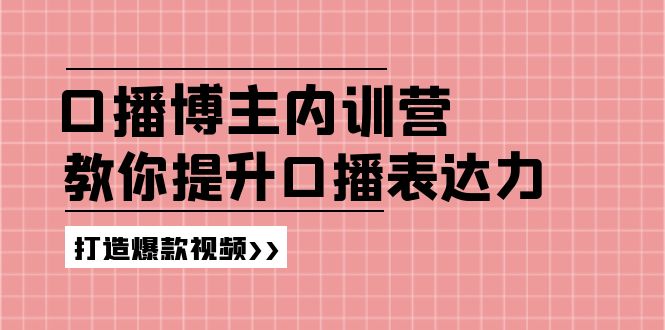 高级口播博主内训营:百万粉丝博主教你提升口播表达力,打造爆款视频-腾哥精选