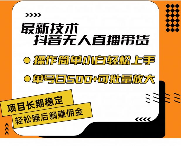 （11734期）最新技术无人直播带货，不违规不封号，操作简单小白轻松上手单日单号收…-腾哥精选