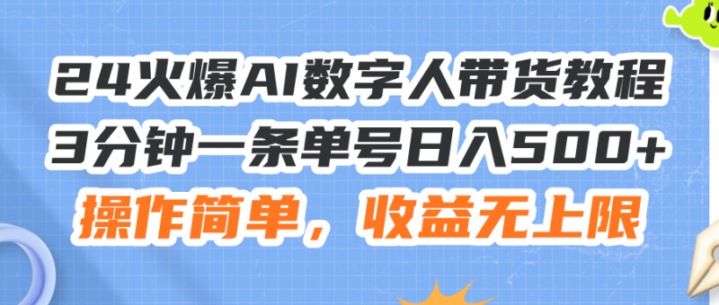 （11737期）24火爆AI数字人带货教程，3分钟一条单号日入500+，操作简单，收益无上限-腾哥精选