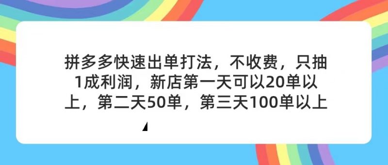 (11681期)拼多多2天起店,只合作不卖课不收费,上架产品无偿对接,只需要你回…-腾哥精选