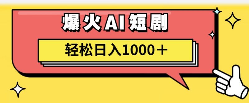 （11740期）AI爆火短剧一键生成原创视频小白轻松日入1000＋-腾哥精选