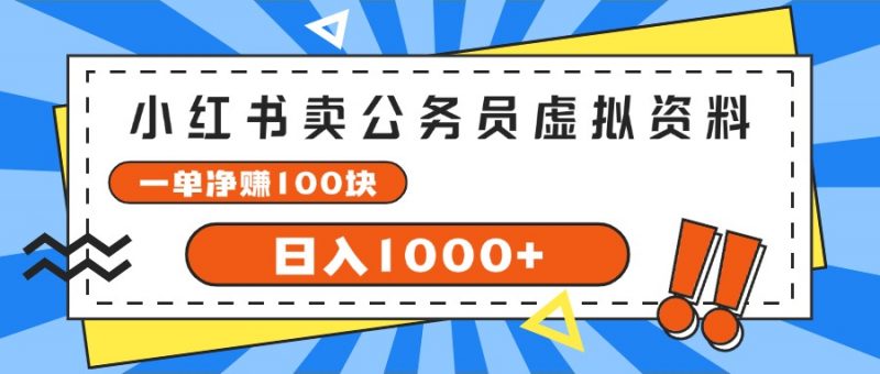 （11742期）小红书卖公务员考试虚拟资料，一单净赚100，日入1000+-腾哥精选