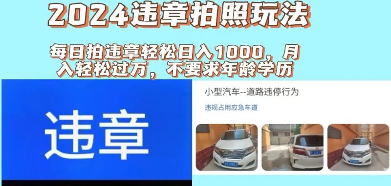 (11743期)2024违章拍照新玩法,推广躺赚+拍照赚钱双模式,日入1000+-腾哥精选