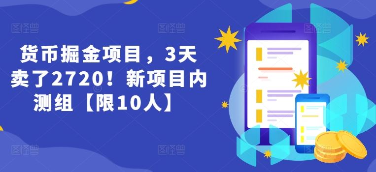 货币掘金项目，3天卖了2720！新项目内测组【限10人】-腾哥精选