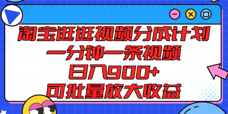 淘宝逛逛视频分成计划，一分钟一条视频， 日入900+，可批量放大收益-腾哥精选