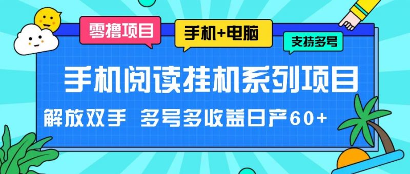 手机阅读挂机系列项目,解放双手 多号多收益日产60+-腾哥精选