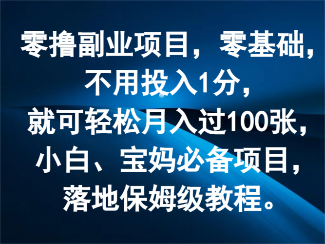 零撸副业项目，零基础，不用投入1分，就可轻松月入过100张，小白、宝妈必备项目-腾哥精选