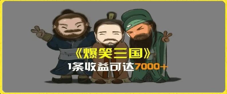 一条视频爆7000+收益,AI恶搞三国整活影片全流程版本科普,基本看了就可以学会【揭秘】-腾哥精选