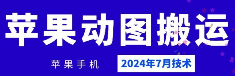 2024年7月苹果手机动图搬运技术-腾哥精选
