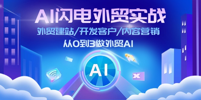 （11780期）AI 闪电外贸实战：外贸建站/开发客户/内容营销/从0到3做外贸AI-更新至75节-腾哥精选