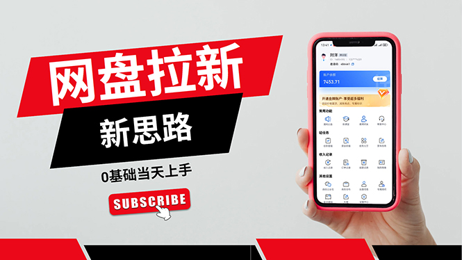 (11784期)一天赚5000的秘密,网盘推广零基础操作,私域赚钱法,0基础当天上手-腾哥精选