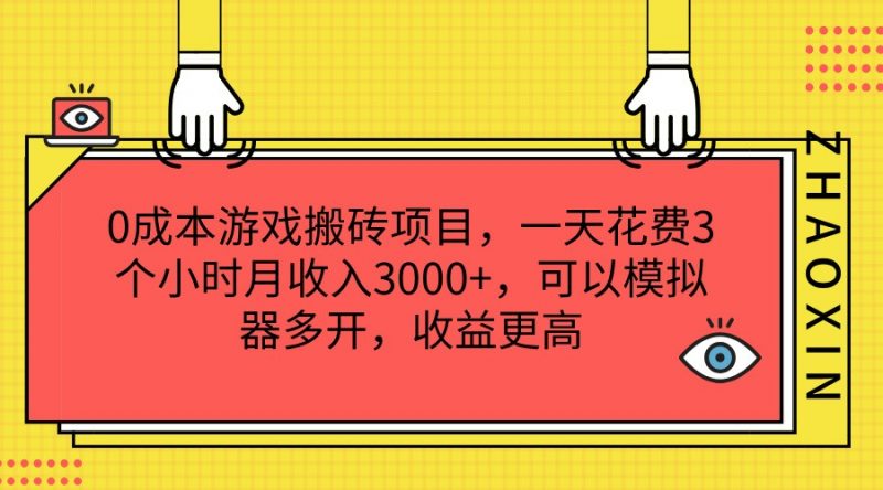 0成本游戏搬砖项目，一天花费3个小时月收入3000+，可以模拟器多开，收益更高-腾哥精选