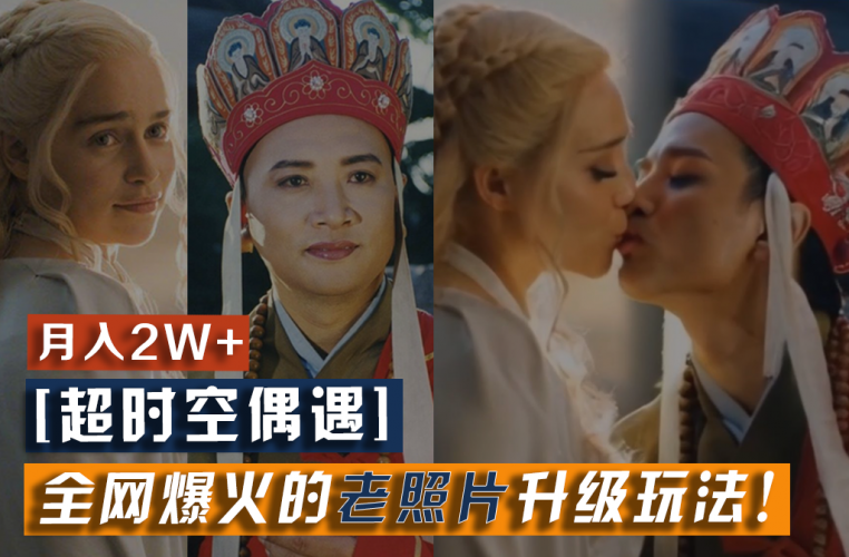 【超时空偶遇】全网爆火的老照片升级玩法！小白月入2w+，一部手机就可以搞定-腾哥精选