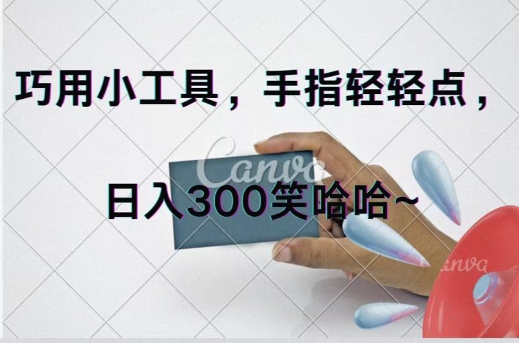 (11786期)巧用小工具,每天动动手,轻松日入300+-腾哥精选