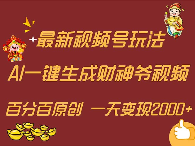 (11787期)最新AI一键生成财神爷,玩转各大平台,百分百原创,小白轻松上手,一天…-腾哥精选