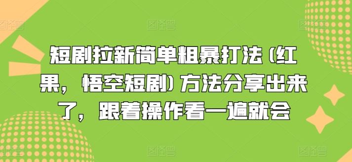 短剧拉新简单粗暴打法(红果，悟空短剧)方法分享出来了，跟着操作看一遍就会-腾哥精选