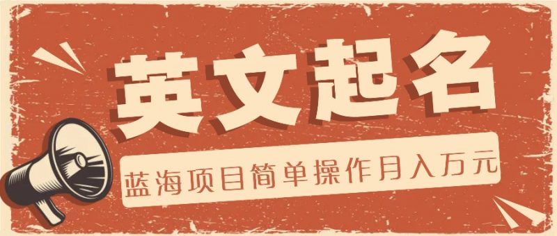 利用AI工具帮助起英文名，蓝海项目简单操作，0成本0门槛月收入万元-腾哥精选