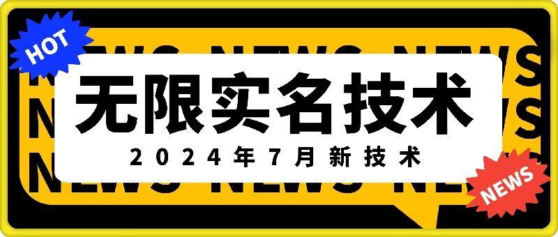 无限实名技术(2024年7月新技术),最新技术最新口子,外面收费888-3688的技术-腾哥精选
