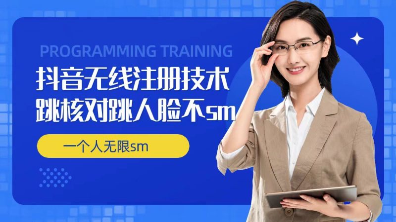 无限注册抖音技术，抖音跳验证核对，抖音跳人脸登录技术，抖音不sm开播技术， 一个人无限实名抖音-腾哥精选