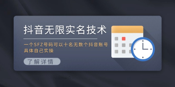 抖音无限实名技术：一个SFZ号码可以十名无数个抖音账号，具体自己实操-腾哥精选