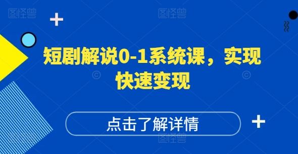 短剧解说0-1系统课,如何做正确的账号运营,打造高权重高播放量的短剧账号,实现快速变现-腾哥精选