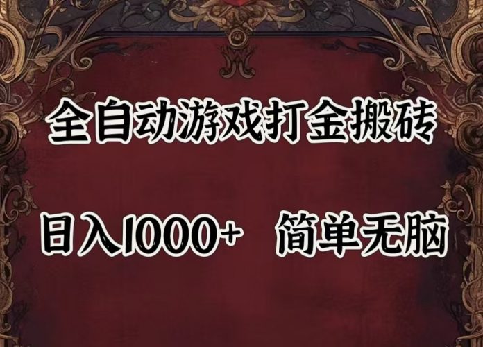 全自动挂机游戏搬砖,解放双手,可作副业,闲置机器实现躺赚500+-腾哥精选