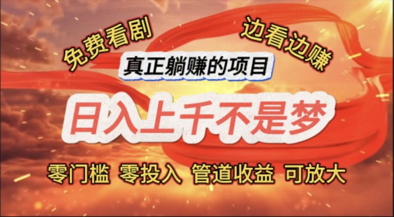 (11866期)免费看剧,边看边赚,日入上千不是梦,一个真正的躺赚项目-腾哥精选