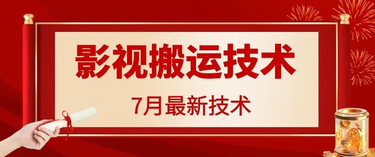 7月29日最新影视搬运技术，各种破百万播放-腾哥精选