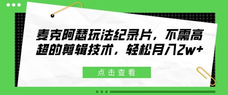 麦克阿瑟玩法纪录片，不需高超的剪辑技术，轻松月入2w+【揭秘】-腾哥精选