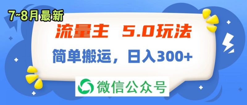 （11901期）流量主5.0玩法，7月~8月新玩法，简单搬运，轻松日入300+-腾哥精选