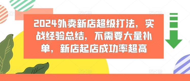 2024外卖新店超级打法，实战经验总结，不需要大量补单，新店起店成功率超高-腾哥精选