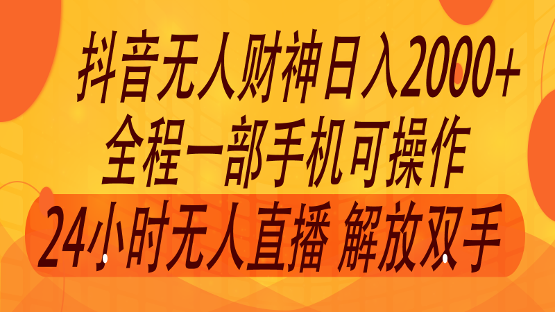 2024年7月抖音最新打法,非带货流量池无人财神直播间撸音浪,单日收入2000+-腾哥精选