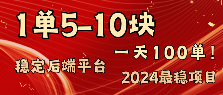 （11915期）2024最稳赚钱项目，一单5-10元，一天100单，轻松月入2w+-腾哥精选