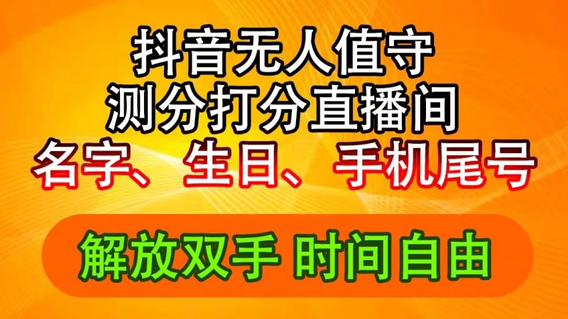 (11924期)抖音撸音浪最新玩法,名字生日尾号打分测分无人直播,日入2500+-腾哥精选